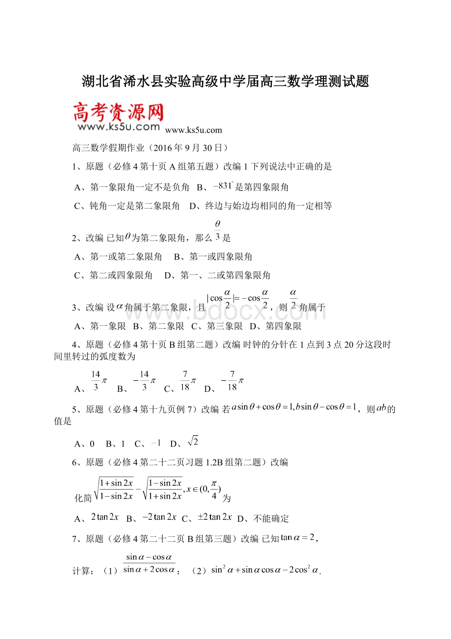 湖北省浠水县实验高级中学届高三数学理测试题Word下载.docx_第1页