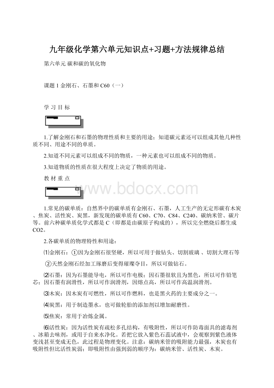 九年级化学第六单元知识点+习题+方法规律总结Word下载.docx_第1页