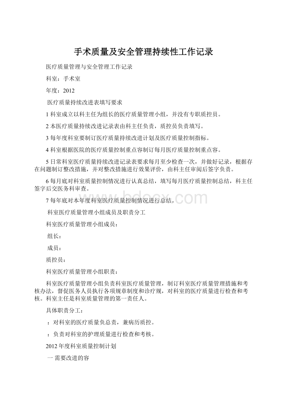 手术质量及安全管理持续性工作记录Word格式文档下载.docx