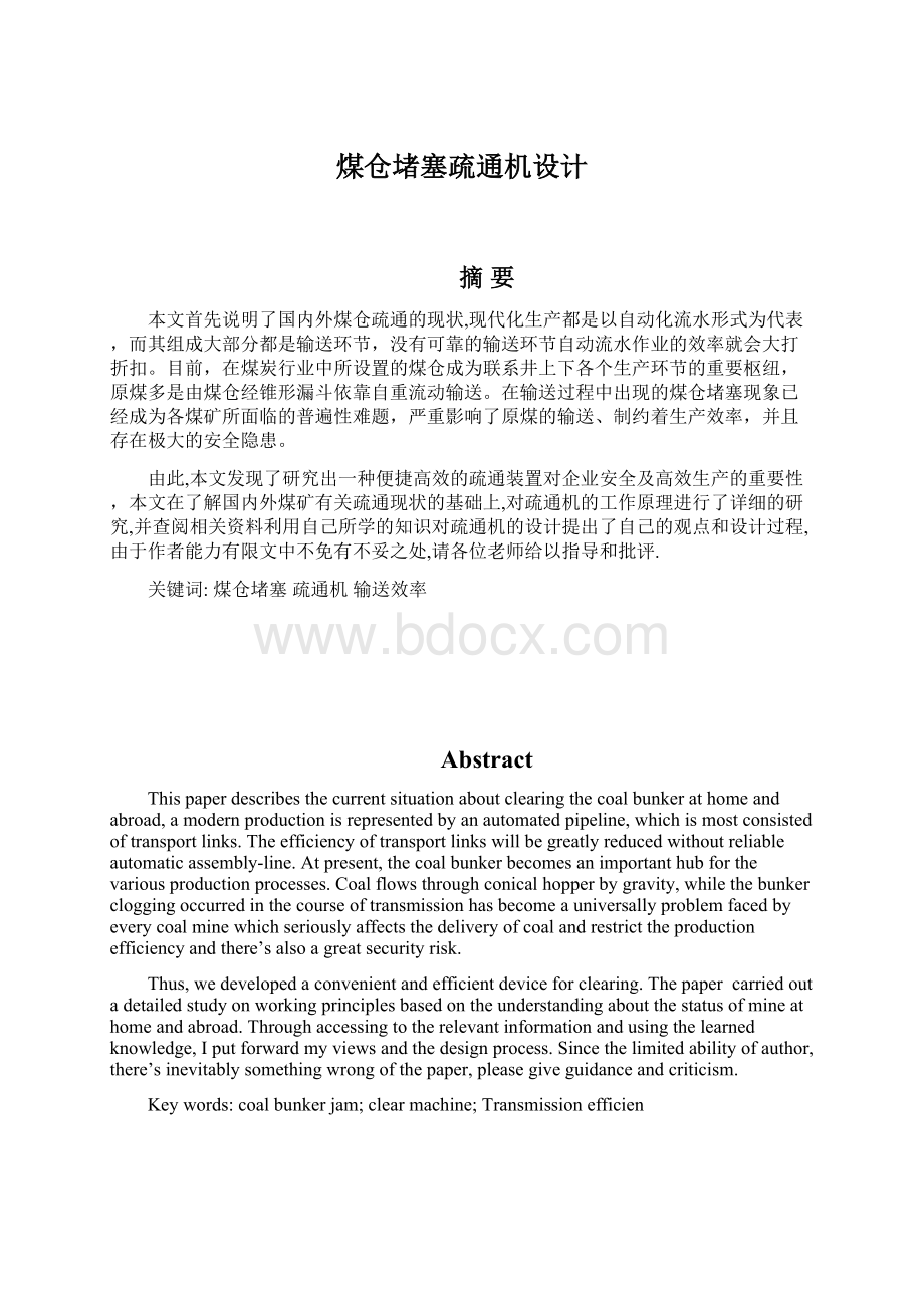 煤仓堵塞疏通机设计.docx_第1页