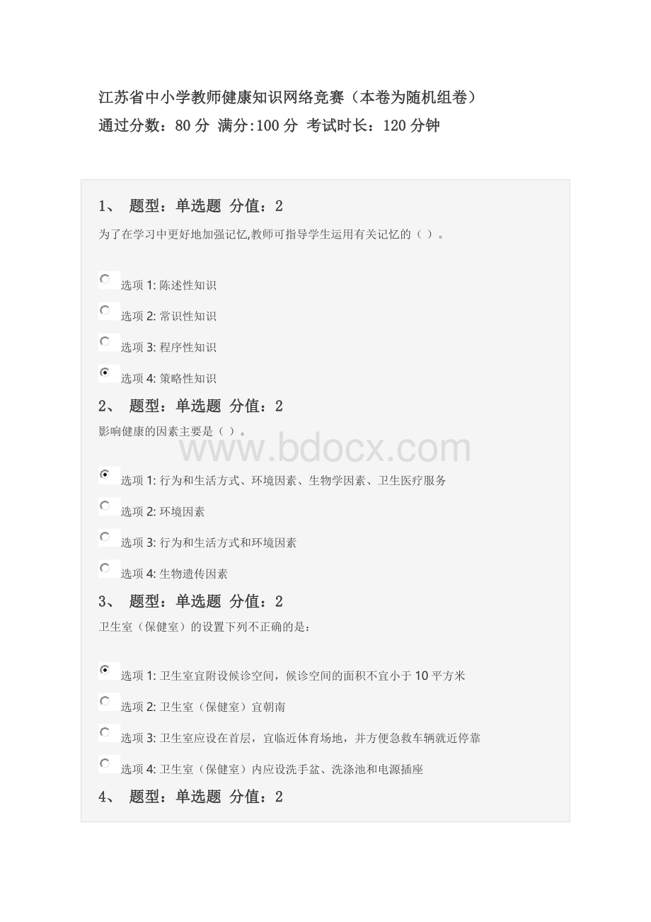 江苏省中小学教师健康知识网络竞赛100分试卷.doc_第1页