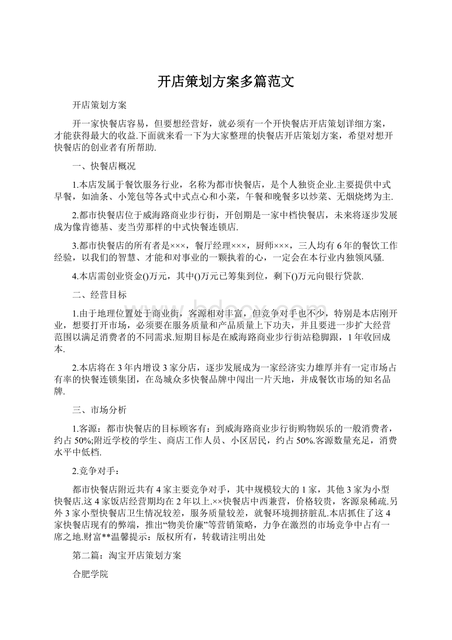 开店策划方案多篇范文.docx