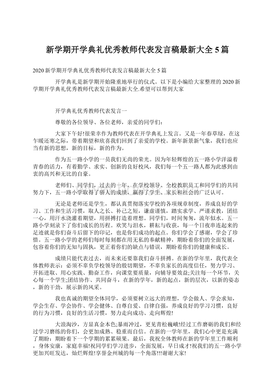 新学期开学典礼优秀教师代表发言稿最新大全5篇.docx_第1页