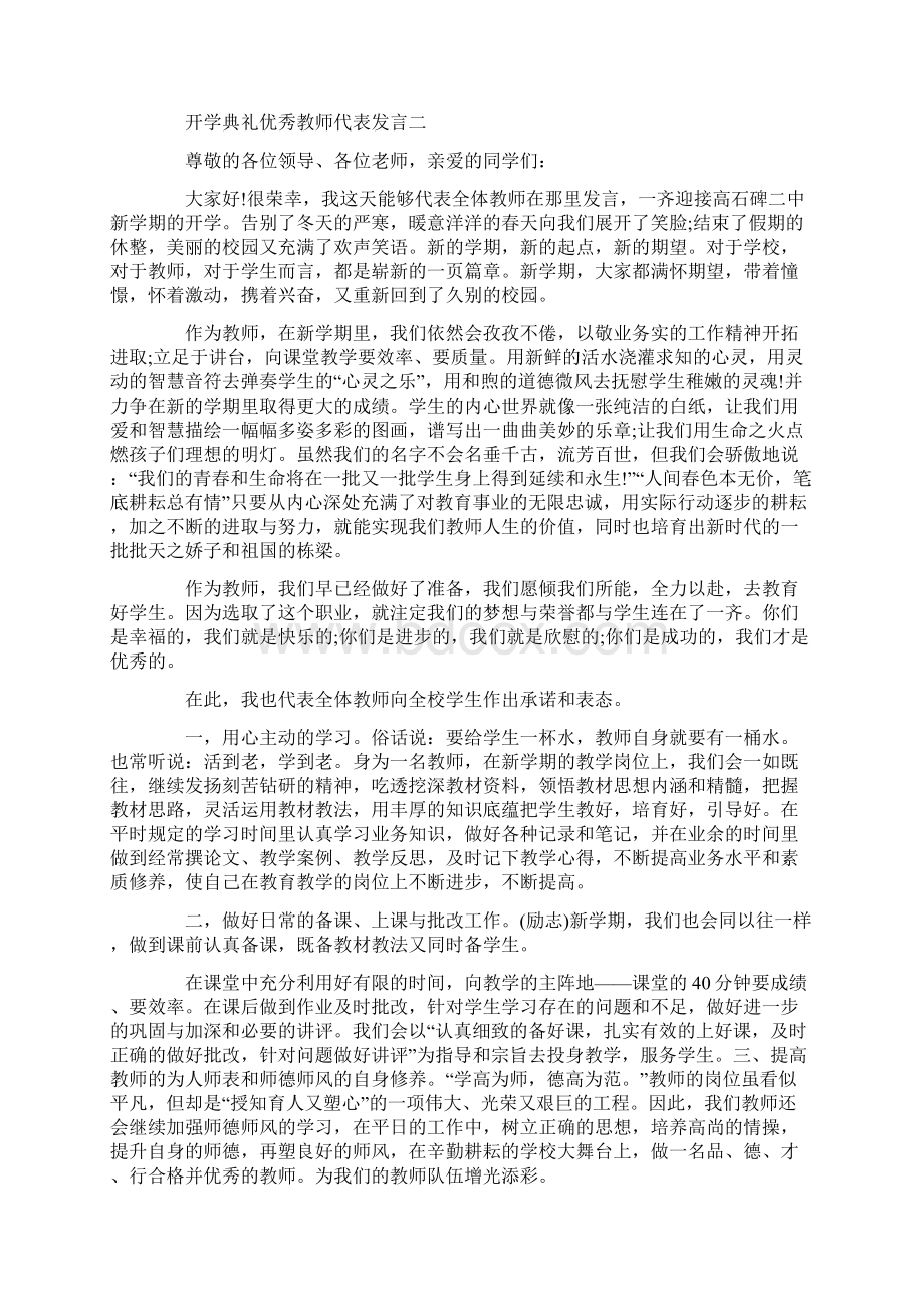 新学期开学典礼优秀教师代表发言稿最新大全5篇.docx_第2页