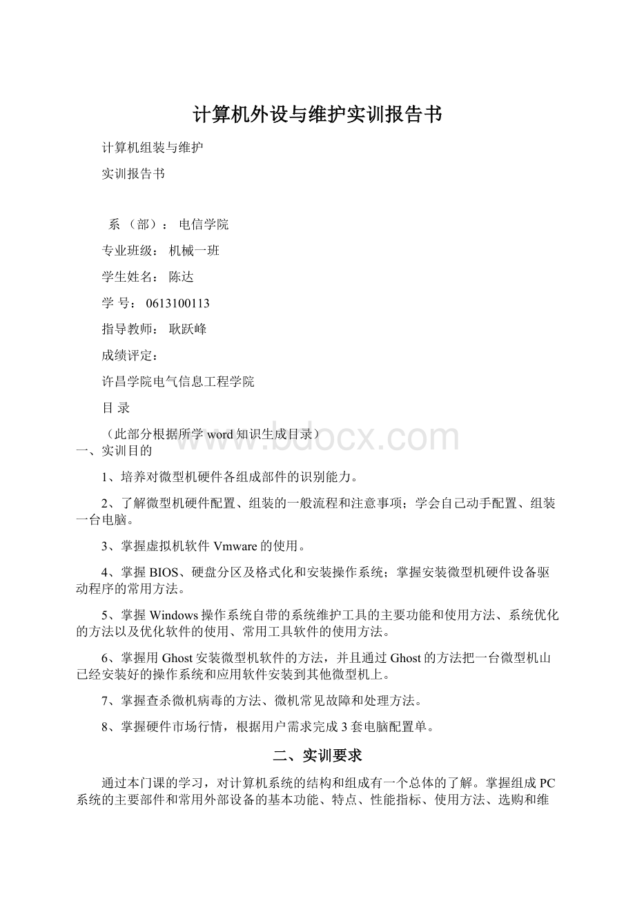 计算机外设与维护实训报告书Word格式文档下载.docx_第1页