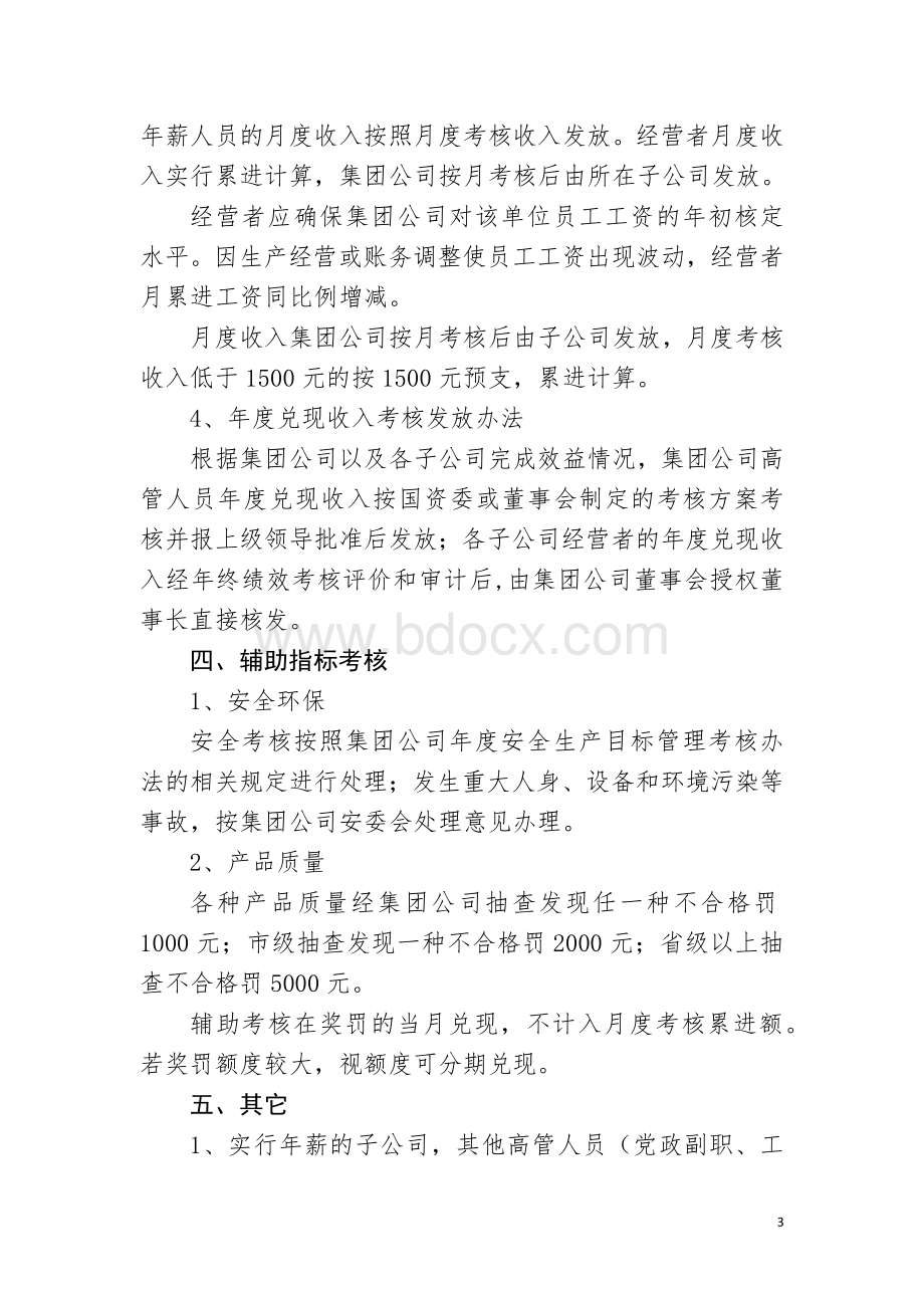 经营者年薪考核办法Word文件下载.docx_第3页