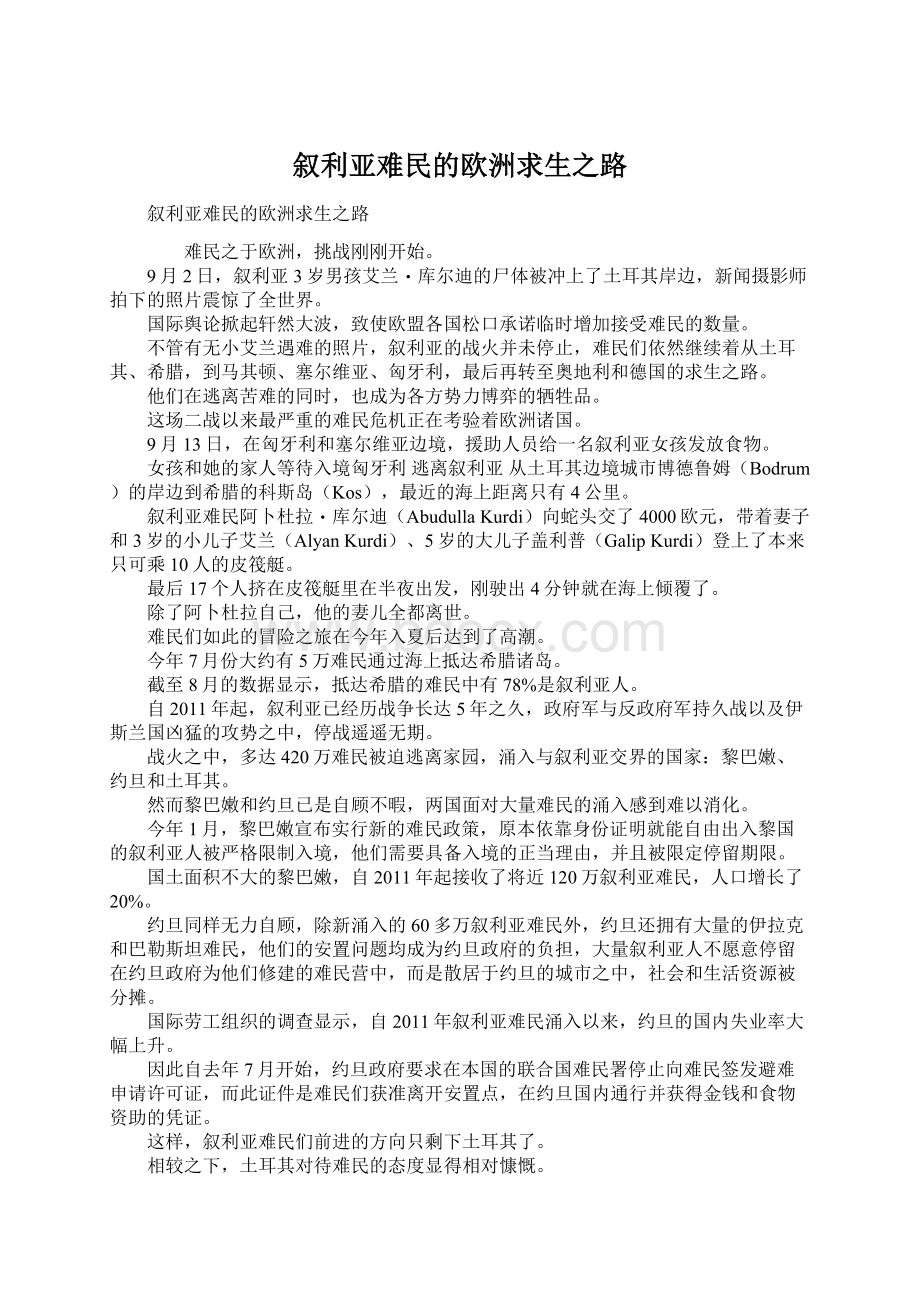 叙利亚难民的欧洲求生之路.docx_第1页