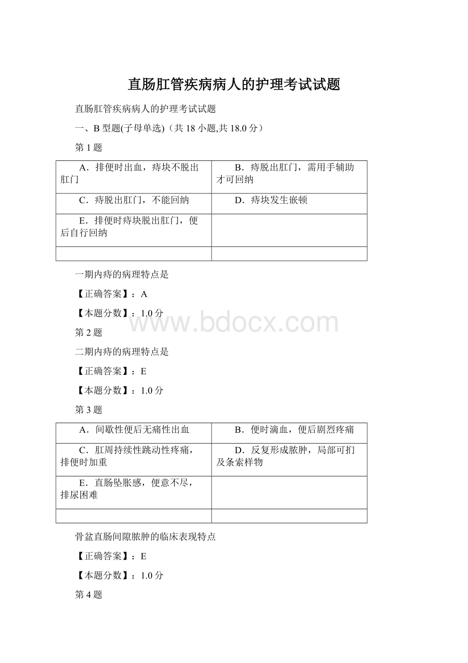 直肠肛管疾病病人的护理考试试题.docx_第1页