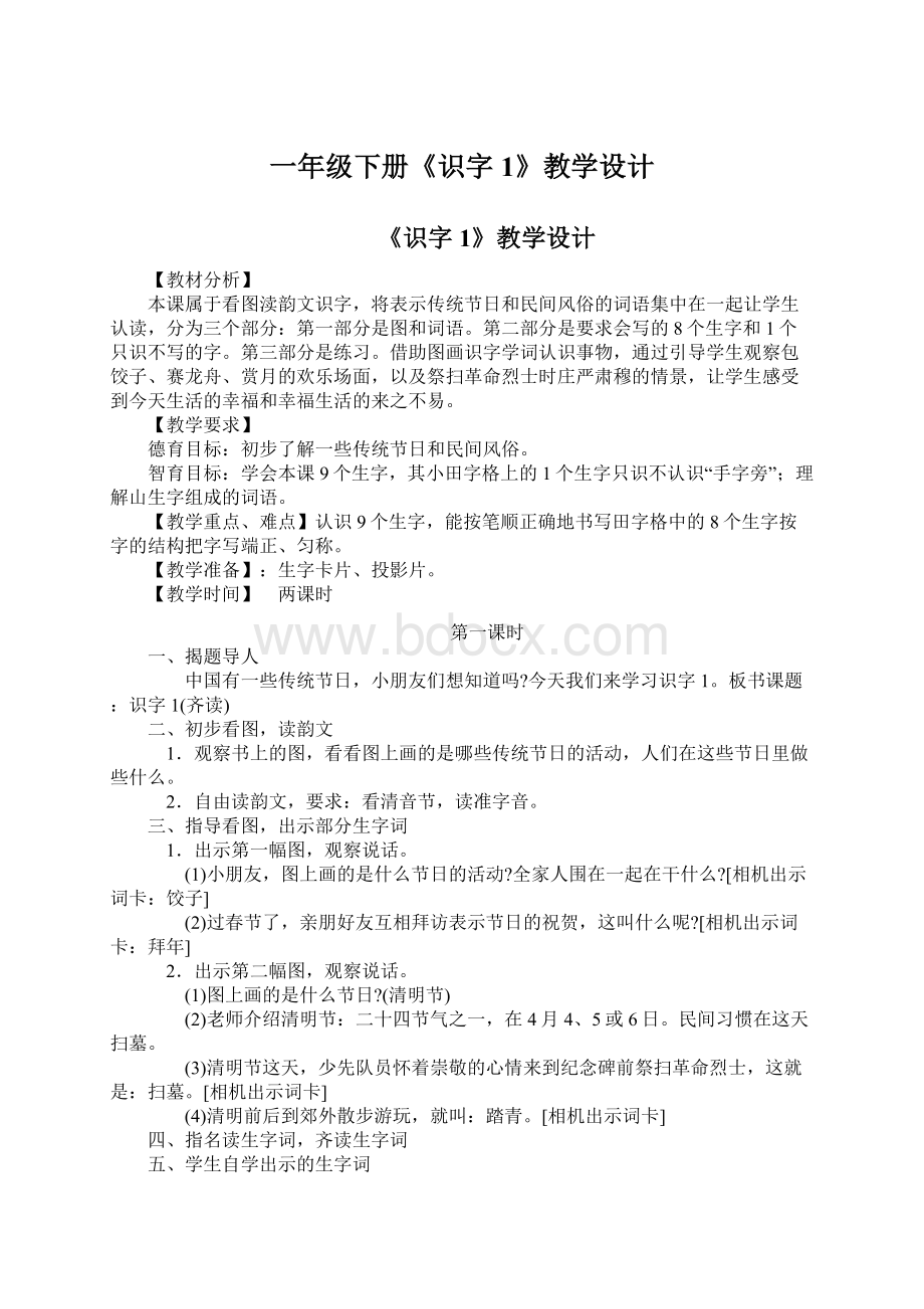 一年级下册《识字1》教学设计.docx