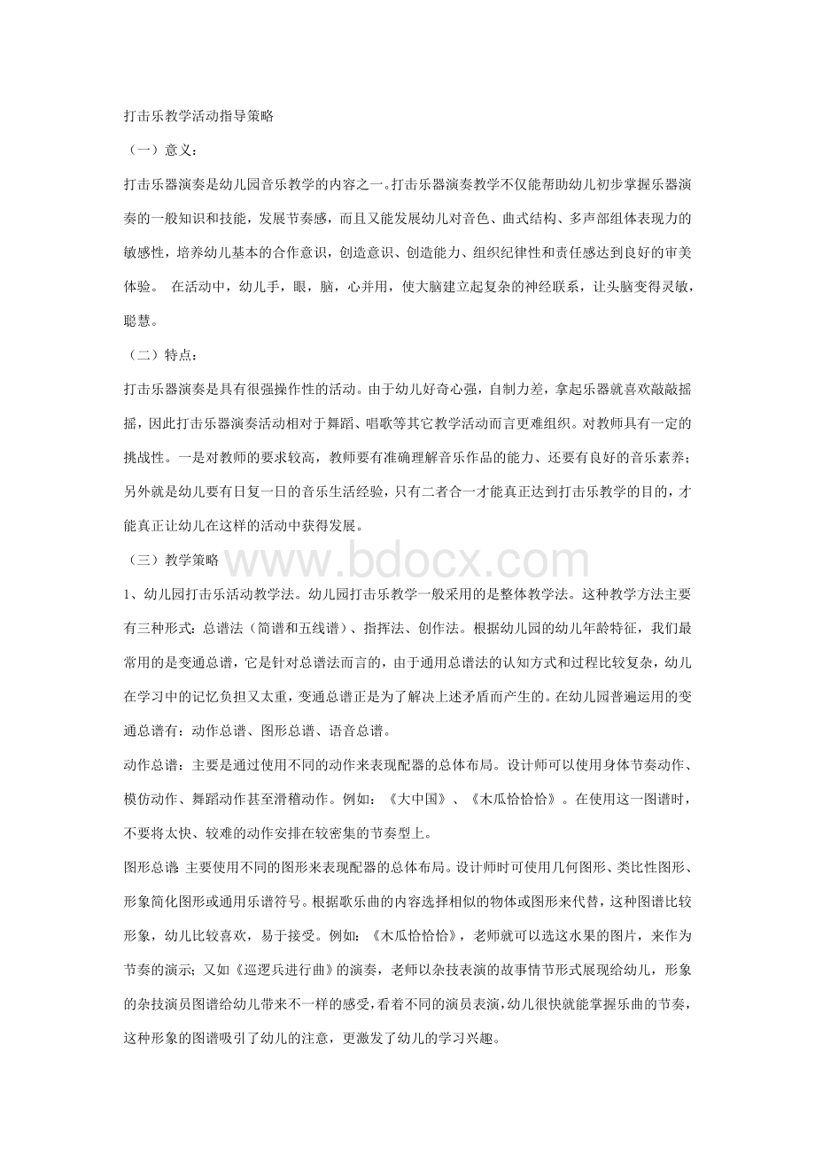 打击乐教育活动的指导策略Word格式.doc_第1页