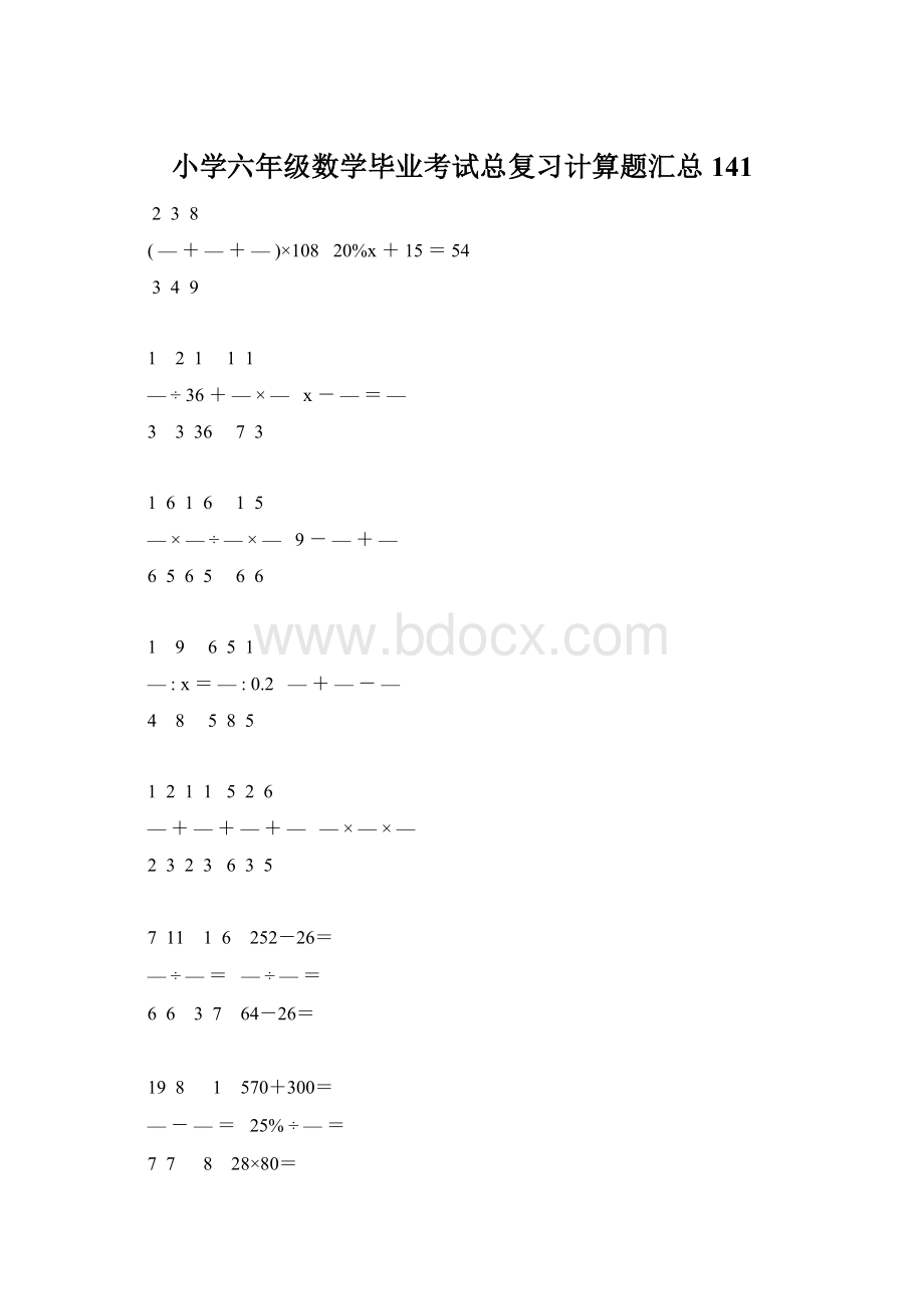 小学六年级数学毕业考试总复习计算题汇总 141Word文档格式.docx