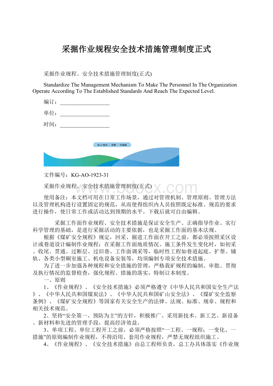 采掘作业规程安全技术措施管理制度正式.docx