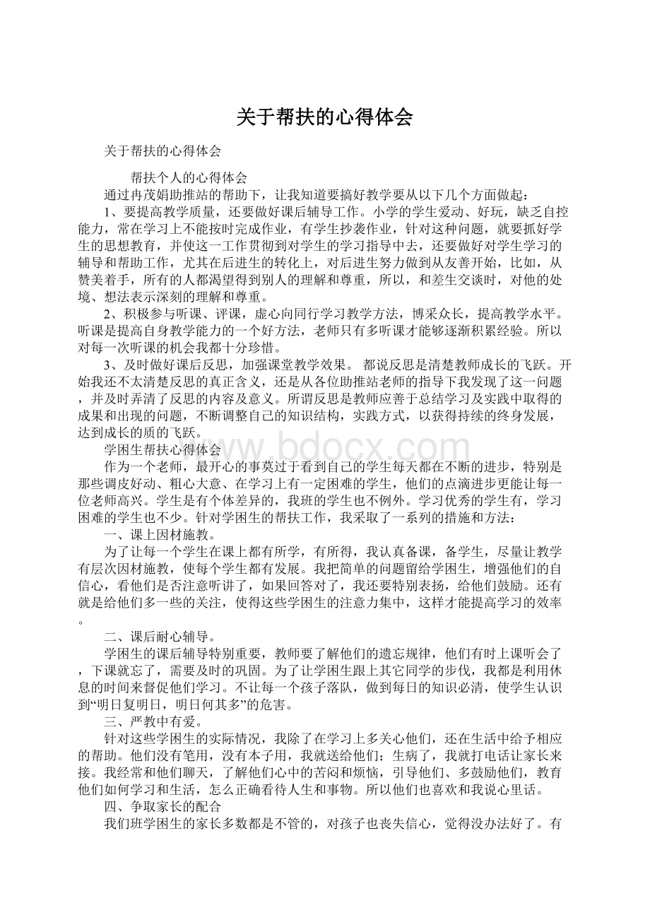 关于帮扶的心得体会Word文档下载推荐.docx