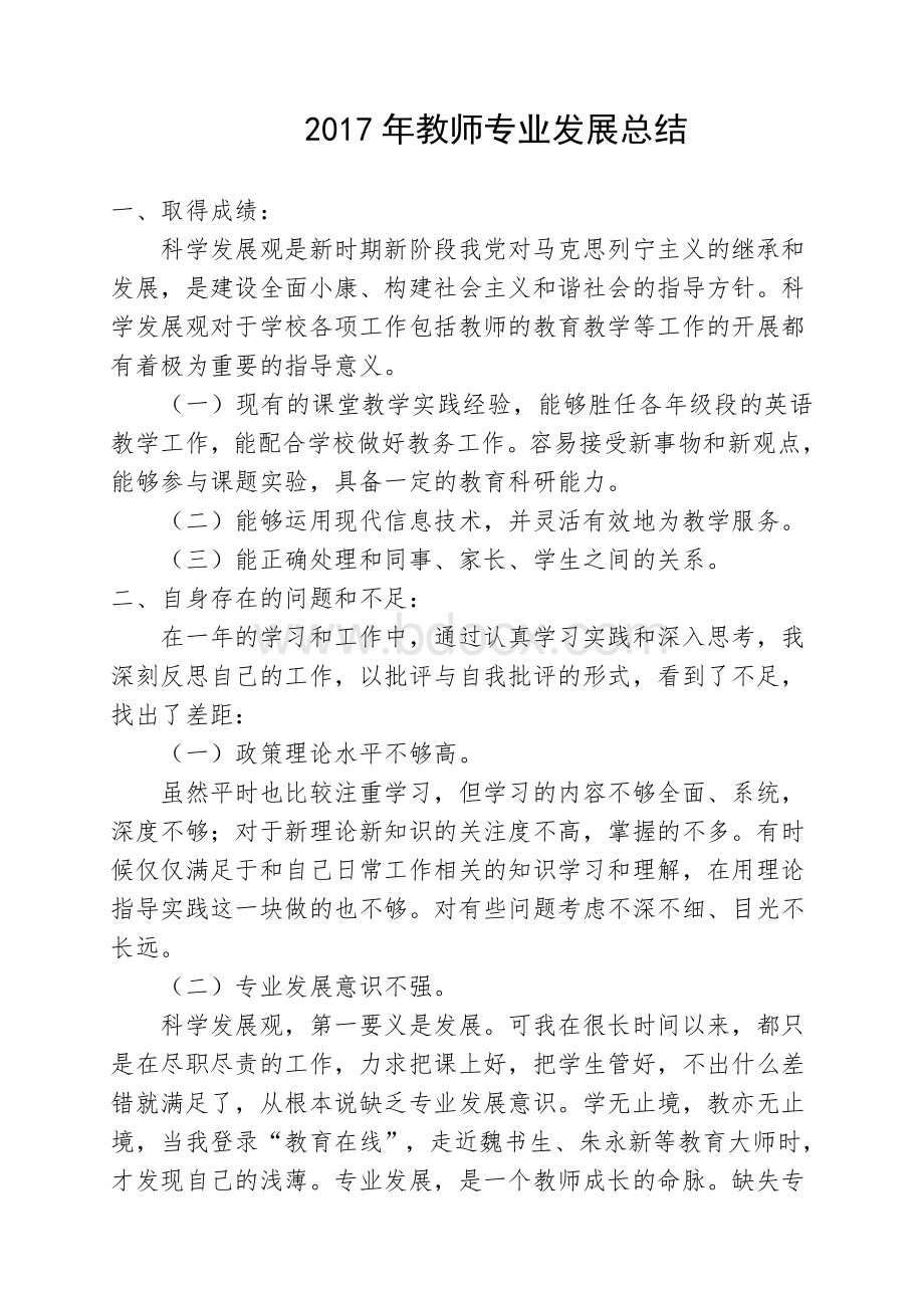 教师个人专业发展总结.doc_第1页