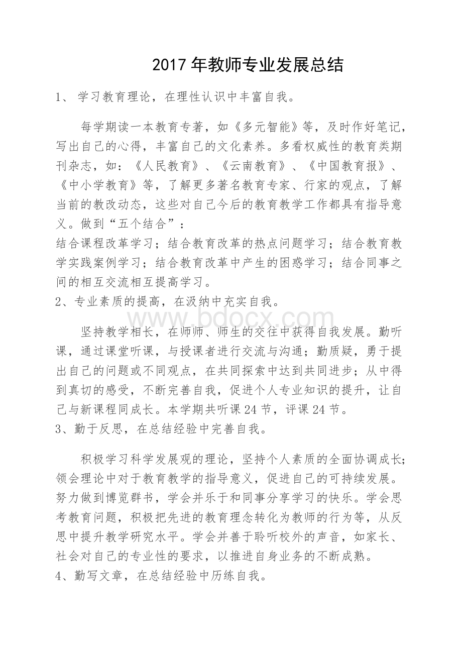 教师个人专业发展总结.doc_第3页