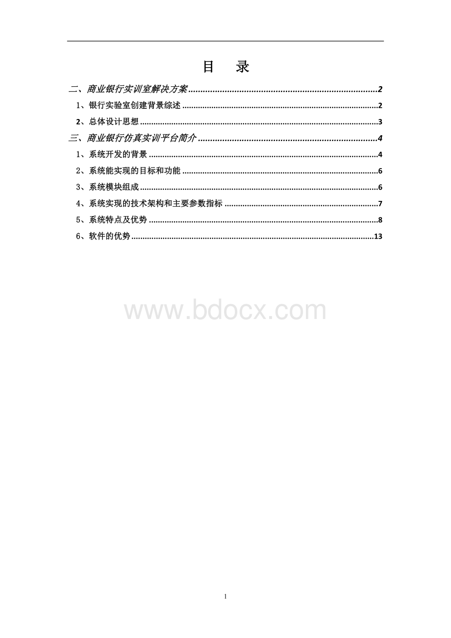 理实一体化商业银行实训室建设方案Word下载.doc_第2页