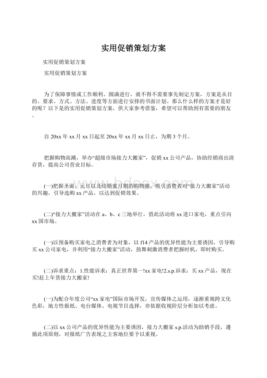 实用促销策划方案.docx