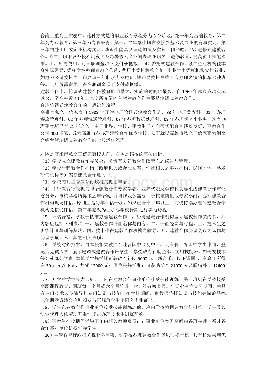 吕宇国浅析台湾轮调式建教合作办学模式及评估实施方法.docx_第2页