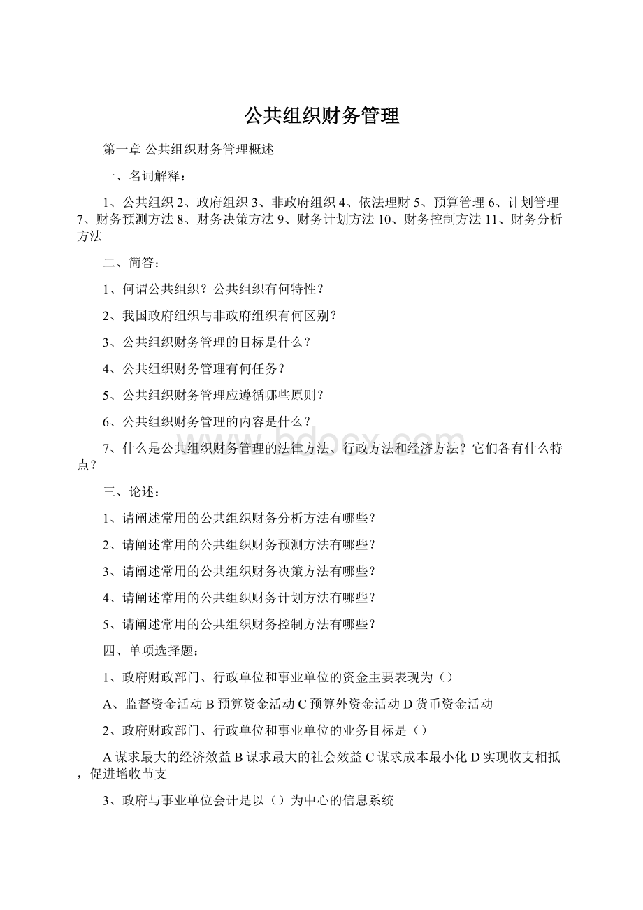 公共组织财务管理文档格式.docx