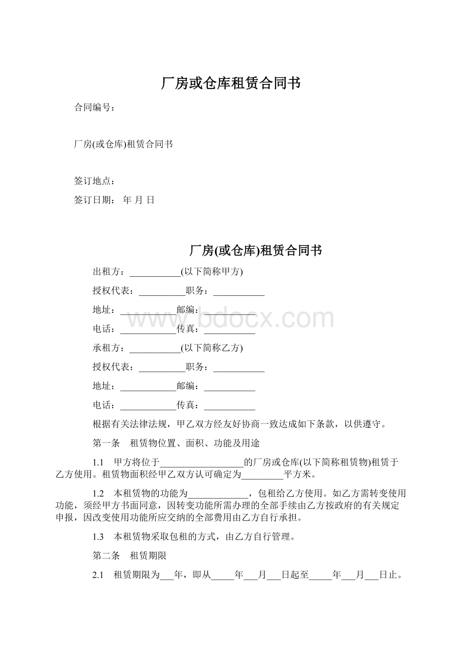 厂房或仓库租赁合同书文档格式.docx_第1页