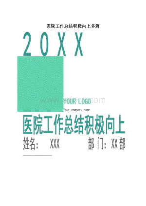 医院工作总结积极向上多篇.docx