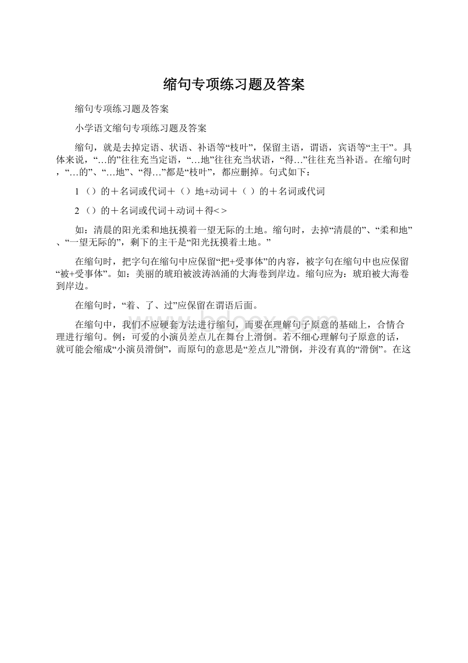 缩句专项练习题及答案.docx_第1页