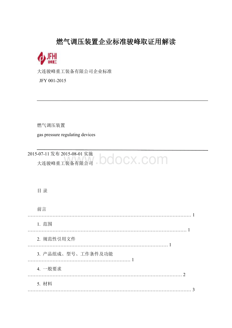 燃气调压装置企业标准骏峰取证用解读Word文件下载.docx