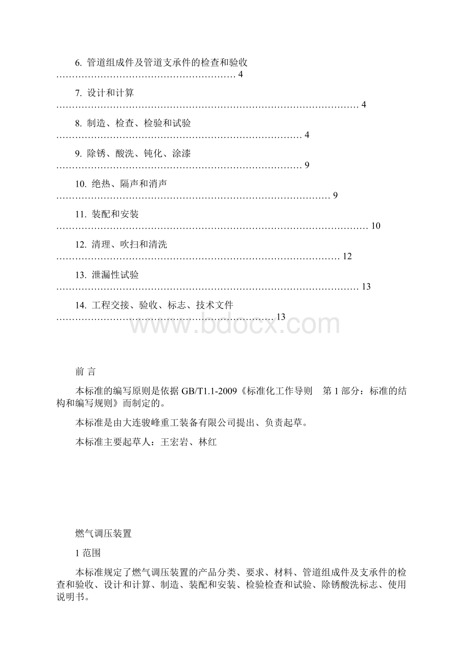 燃气调压装置企业标准骏峰取证用解读.docx_第2页