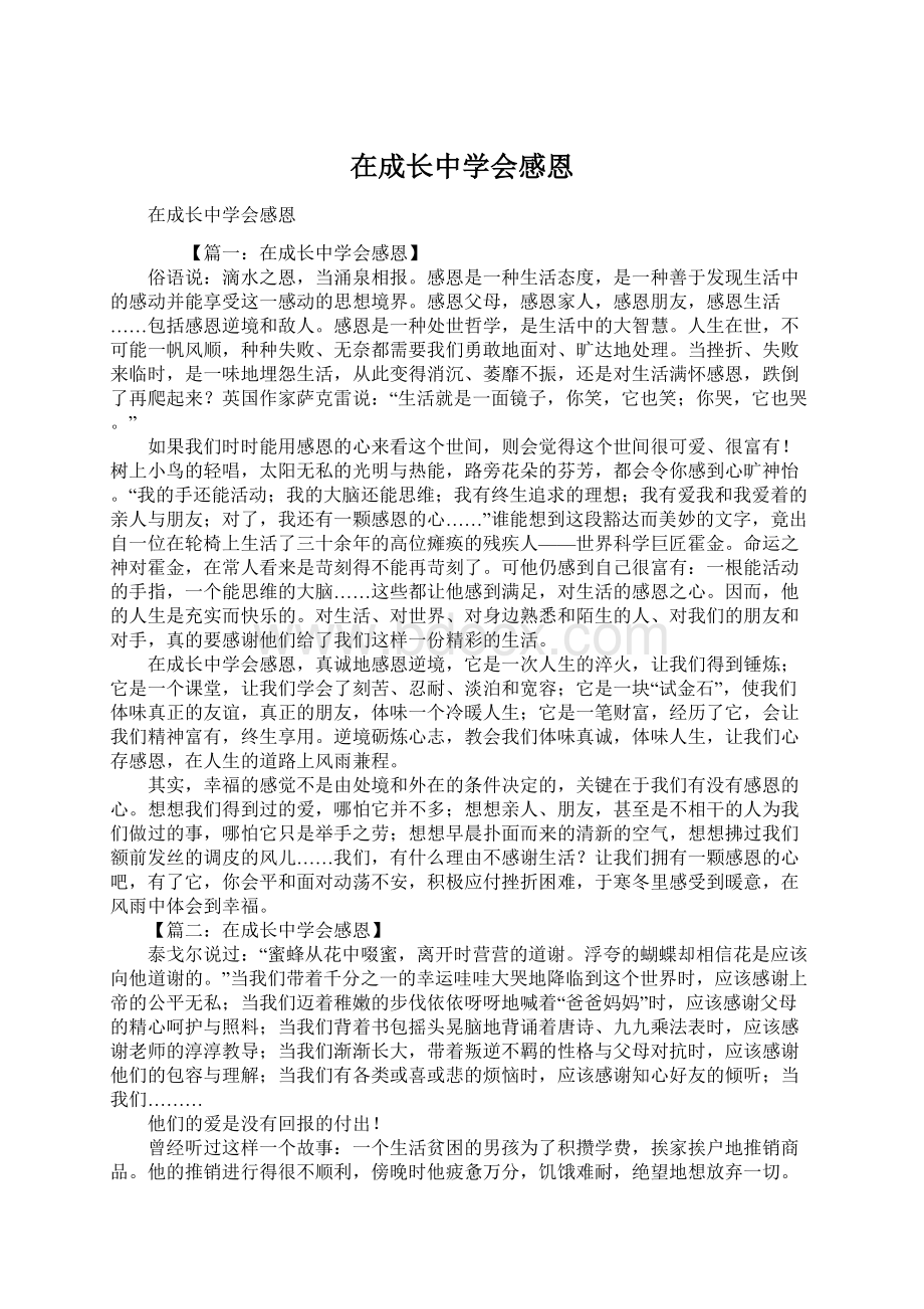 在成长中学会感恩Word文档下载推荐.docx