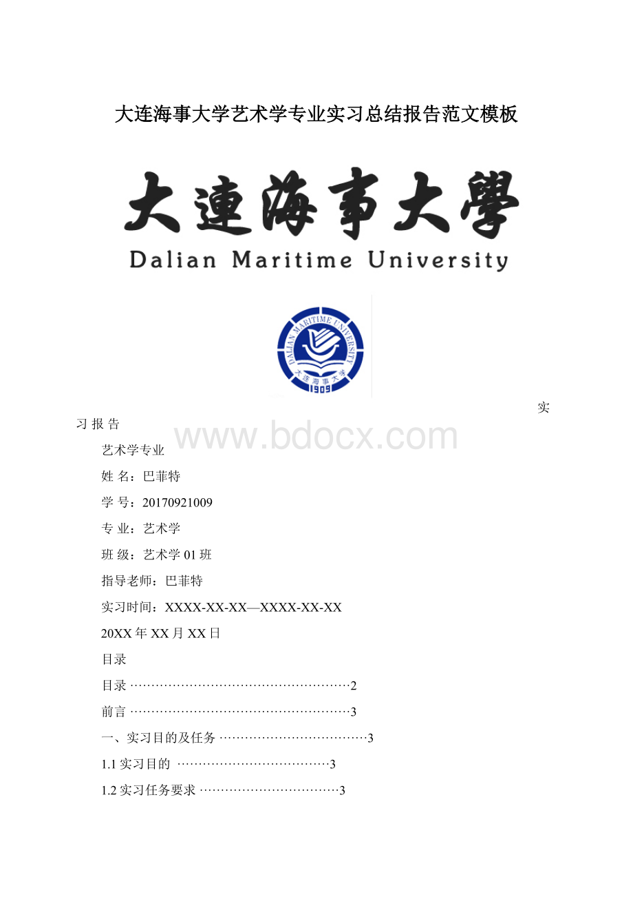 大连海事大学艺术学专业实习总结报告范文模板Word文档格式.docx