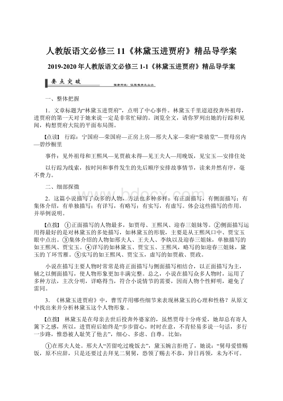 人教版语文必修三 11《林黛玉进贾府》精品导学案文档格式.docx