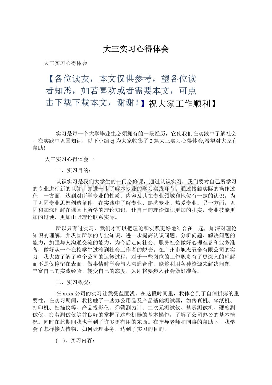 大三实习心得体会文档格式.docx