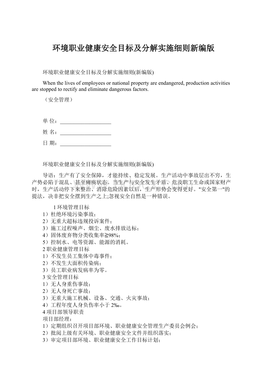 环境职业健康安全目标及分解实施细则新编版Word文件下载.docx_第1页