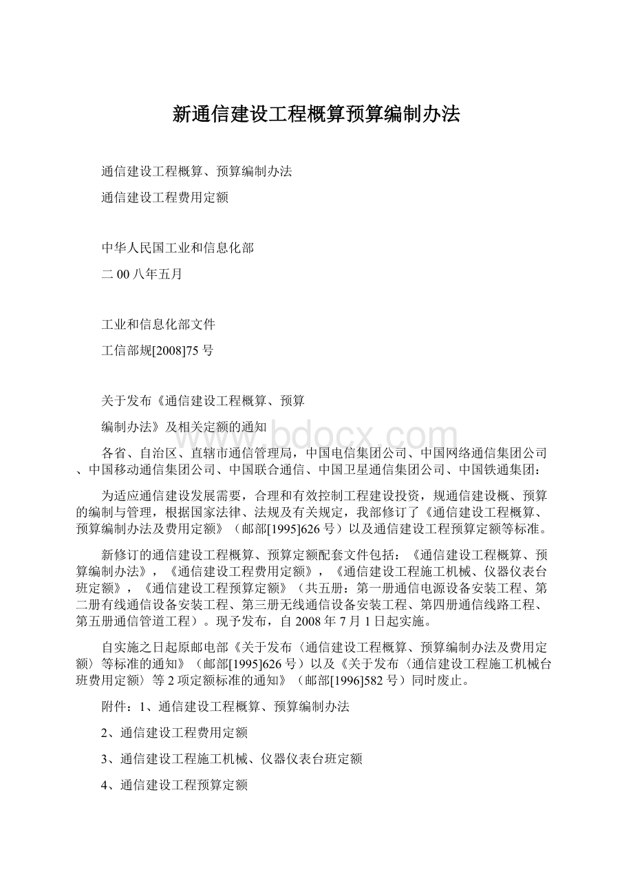 新通信建设工程概算预算编制办法Word文件下载.docx