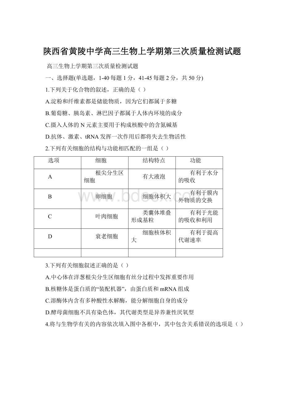 陕西省黄陵中学高三生物上学期第三次质量检测试题.docx