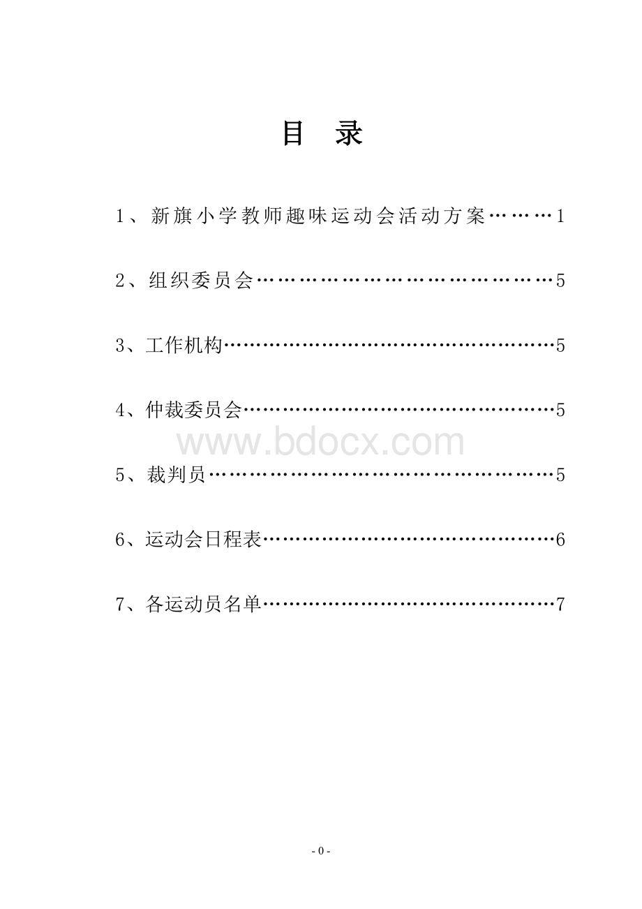 小学教师趣味运动会活动方案Word下载.doc_第1页