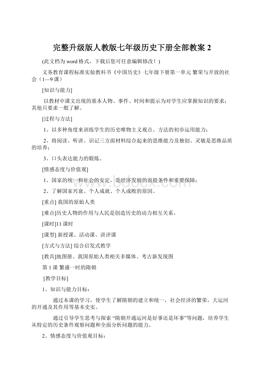 完整升级版人教版七年级历史下册全部教案2.docx