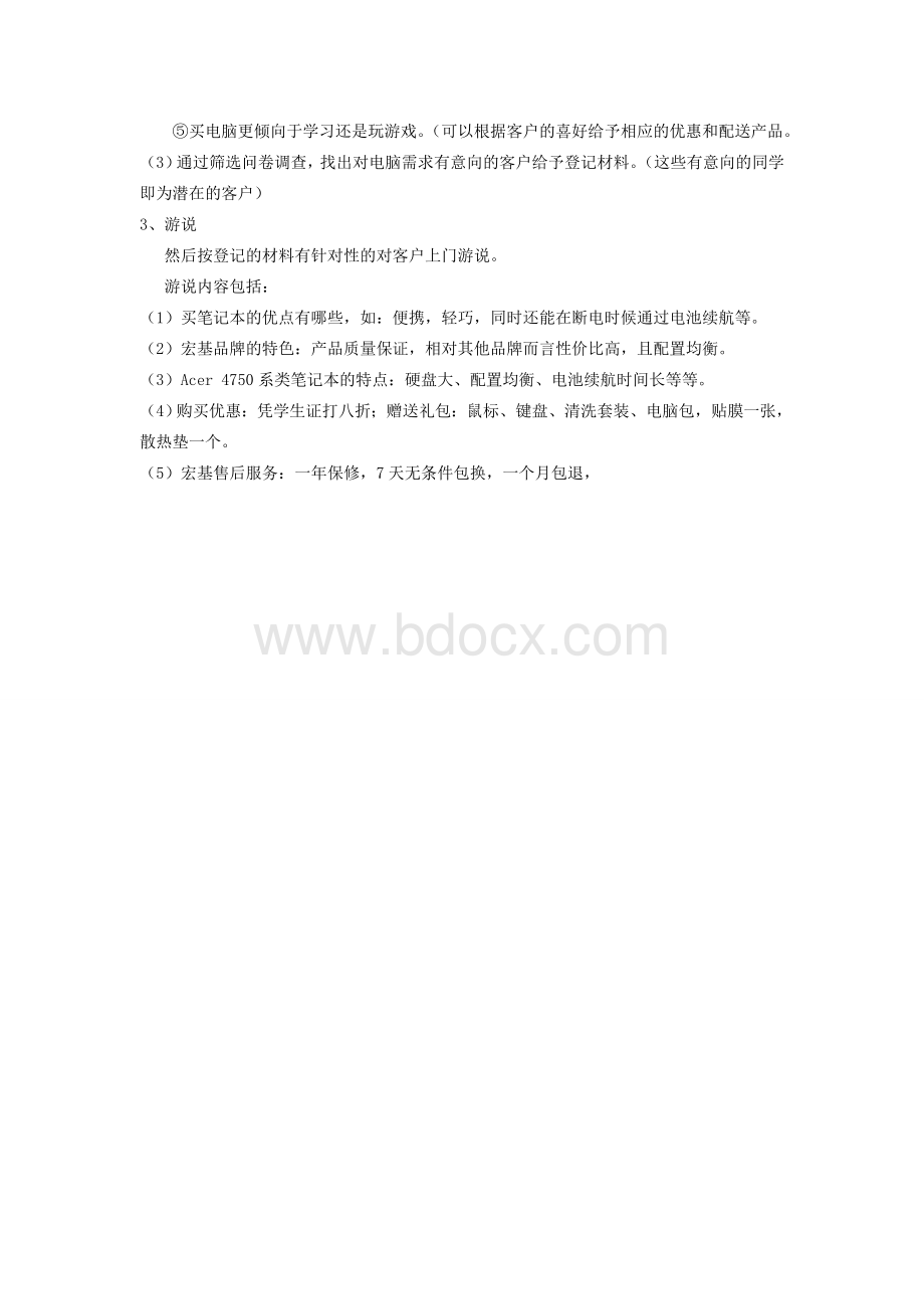 宏基acer系类笔记本促销策划书Word格式文档下载.doc_第3页