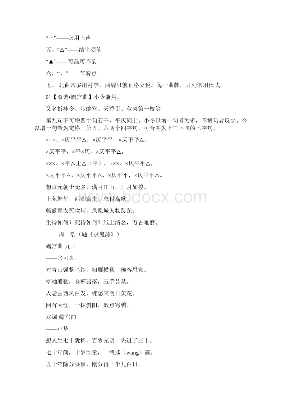 元散曲四十五个常见曲牌格律实用曲谱精品文档18页Word下载.docx_第3页