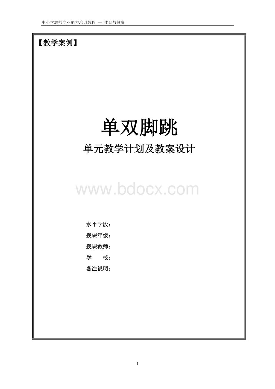 单双脚跳单元教学计划及教案设计.doc