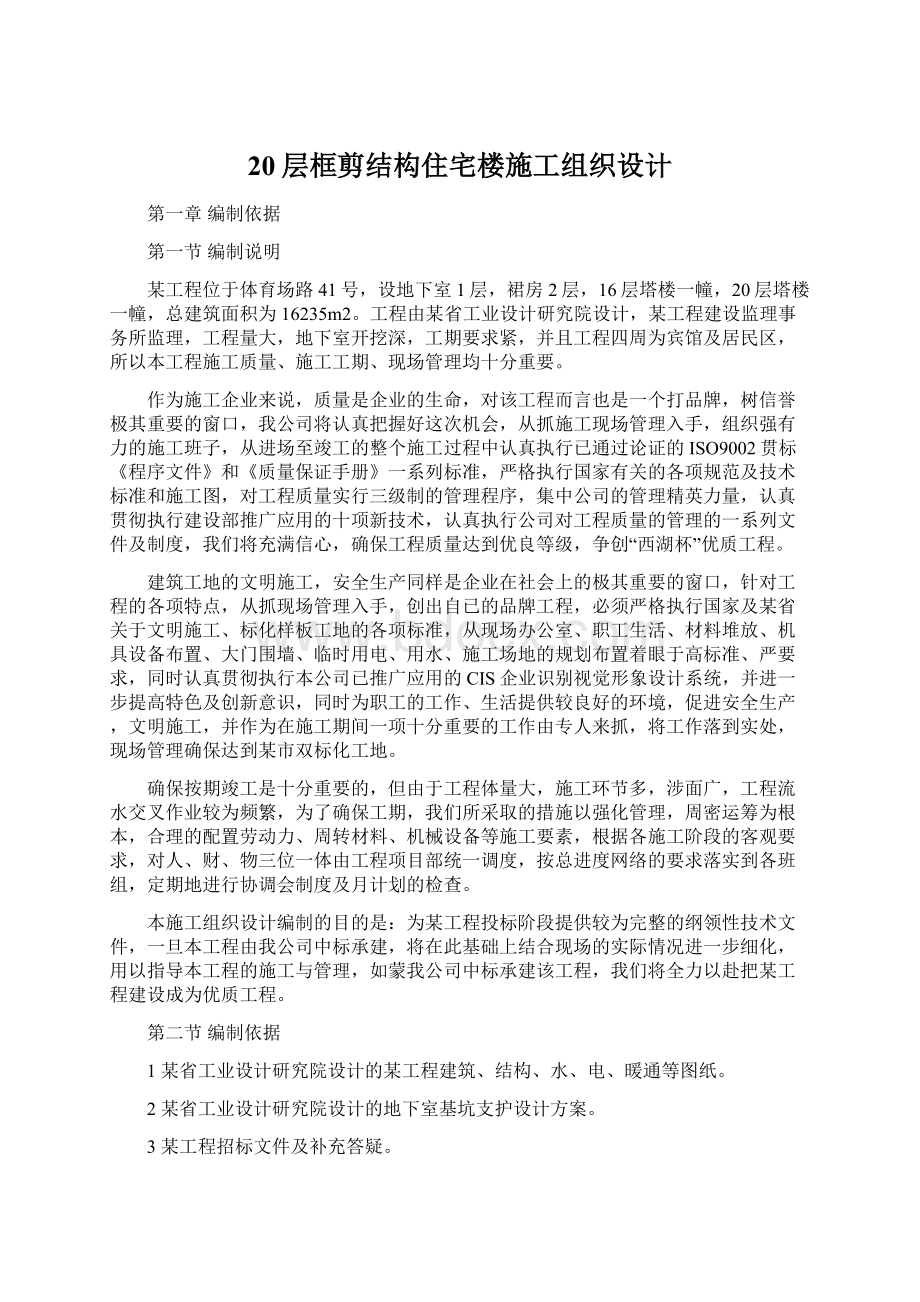 20层框剪结构住宅楼施工组织设计Word下载.docx