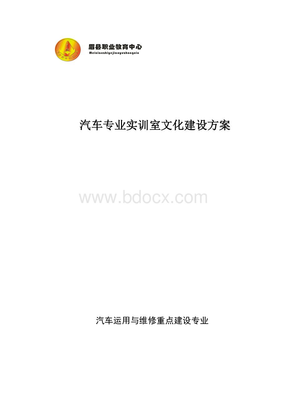 汽车室文化、环境建设方案.doc