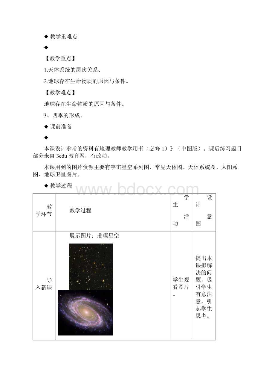 高中地理中图版必修一11教学设计地球在宇宙中.docx_第2页