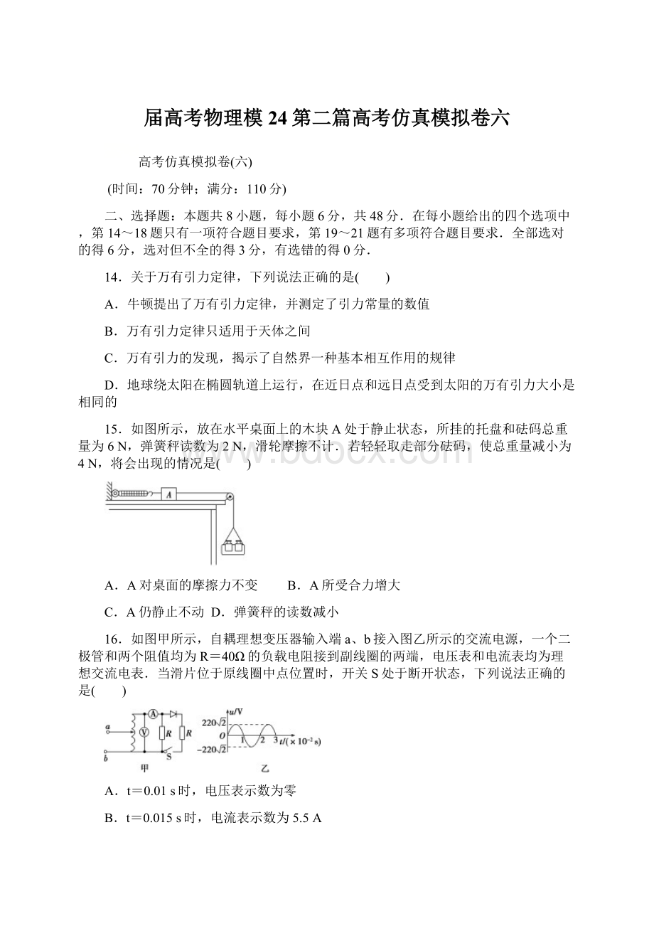 届高考物理模24第二篇高考仿真模拟卷六Word文档下载推荐.docx_第1页