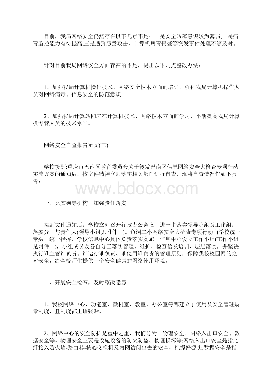 最新自查报告范本模板网络安全自查报告范文.docx_第3页