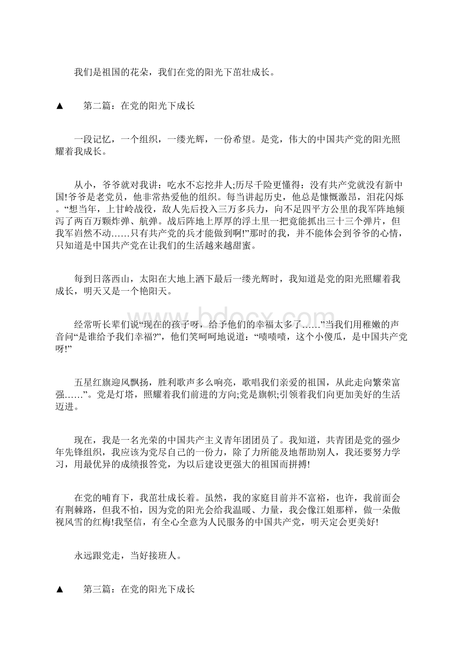 在党的阳光下成长作文Word文档下载推荐.docx_第2页