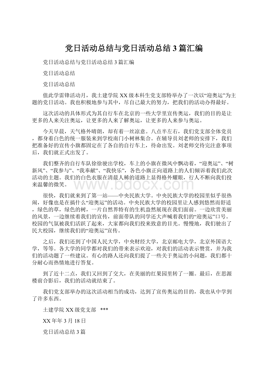 党日活动总结与党日活动总结3篇汇编文档格式.docx_第1页