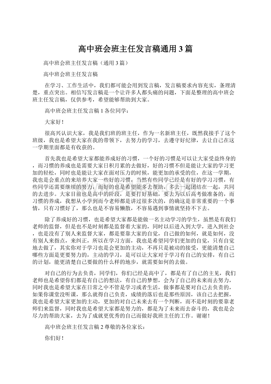 高中班会班主任发言稿通用3篇.docx