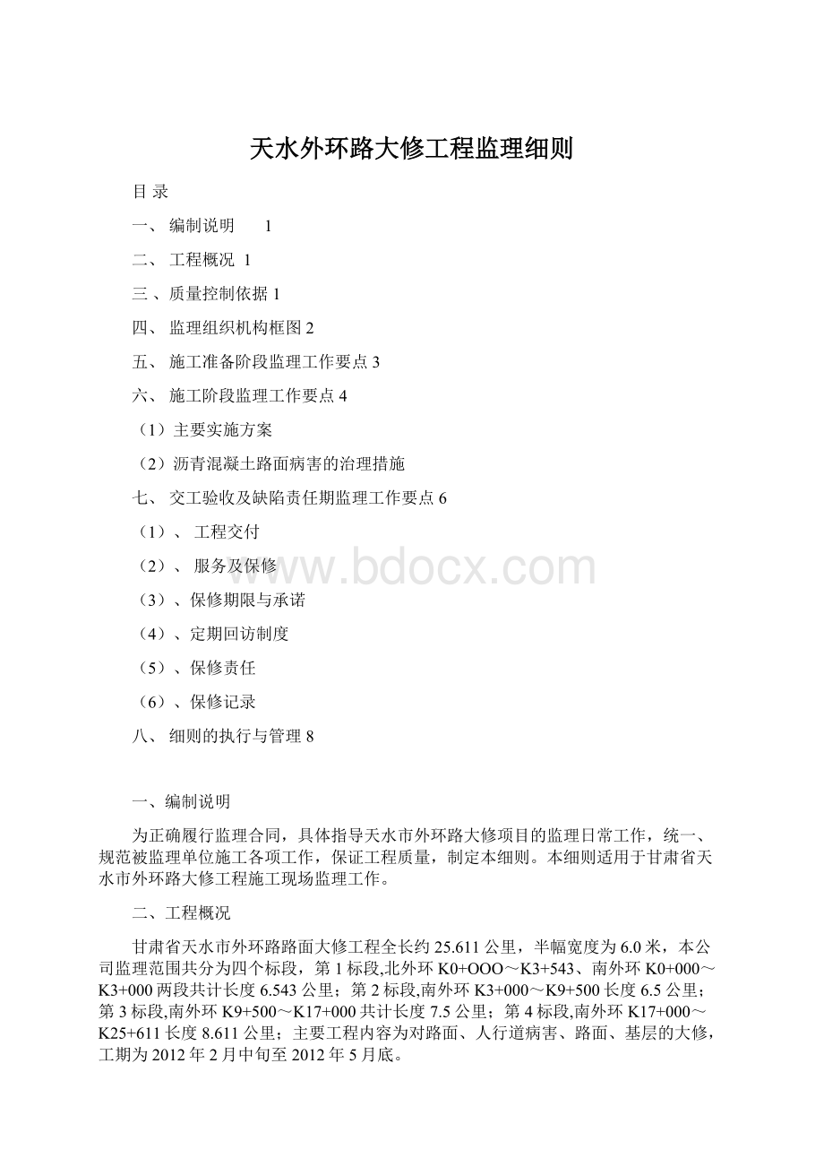 天水外环路大修工程监理细则.docx