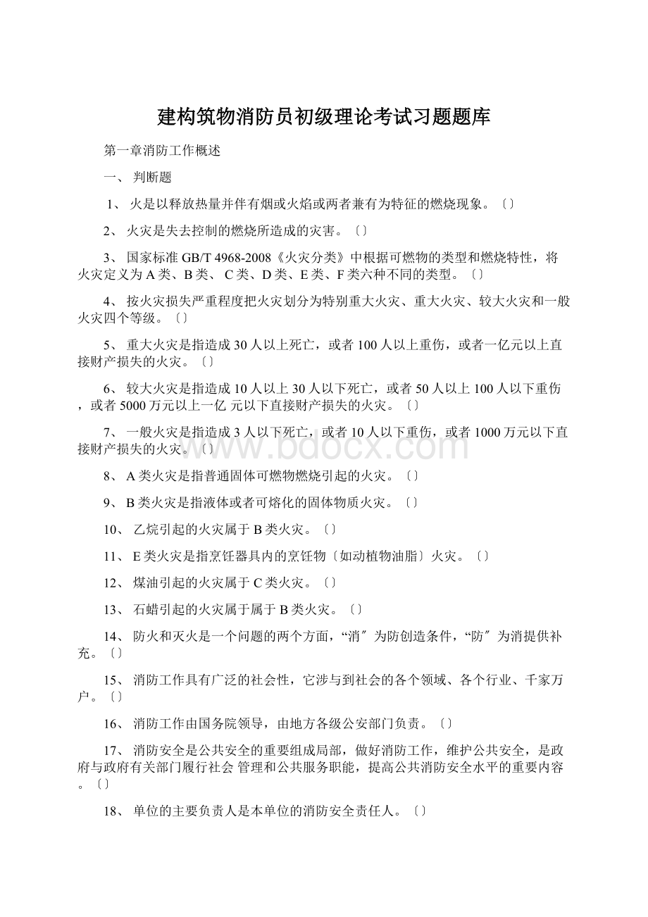 建构筑物消防员初级理论考试习题题库文档格式.docx_第1页